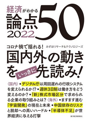 cover image of 経済がわかる　論点５０　２０２２
